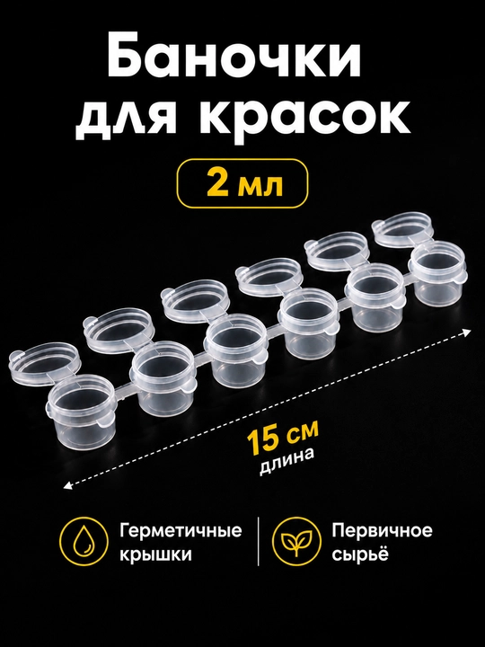 Bo’yoq aralashtirish va saqlash banochkalari, 3 ml, 2 ml - 