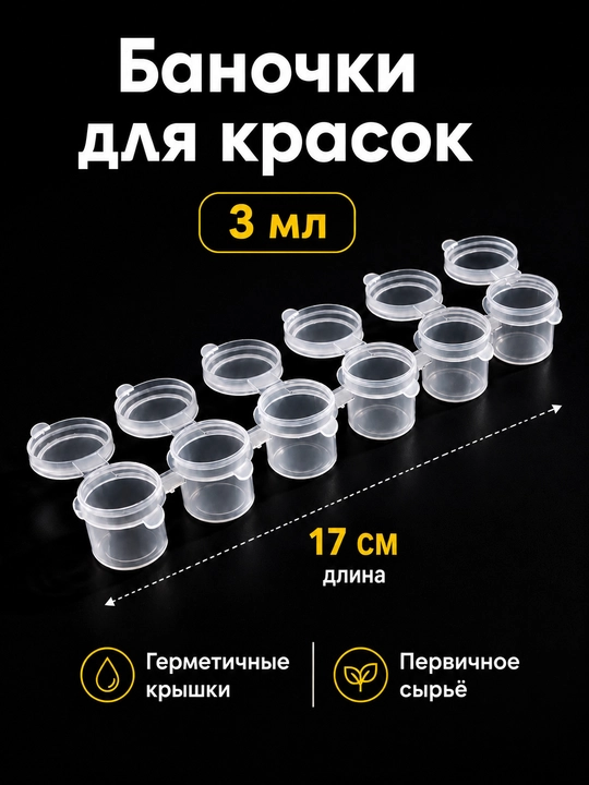 Bo’yoq aralashtirish va saqlash banochkalari, 3 ml, 2 ml - 