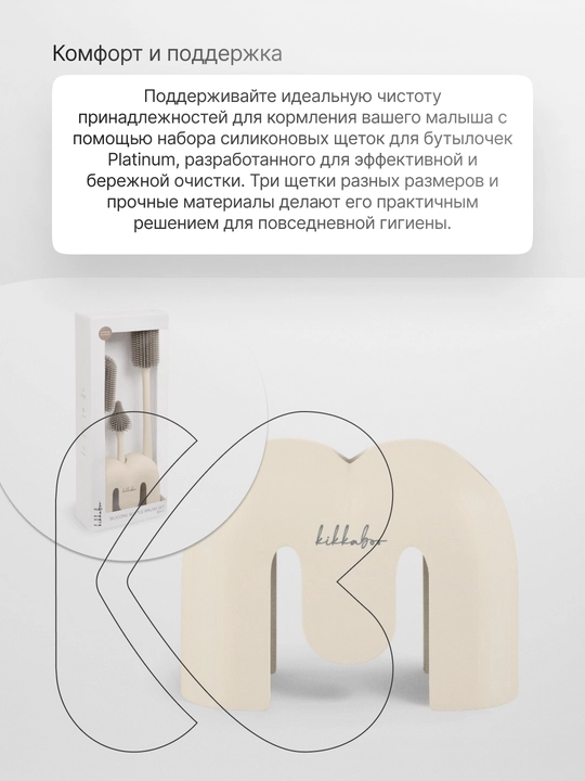 Набор силиконовых ершиков Kikka Boo Platinum Silicone для бутылочек с подставкой Sand - 