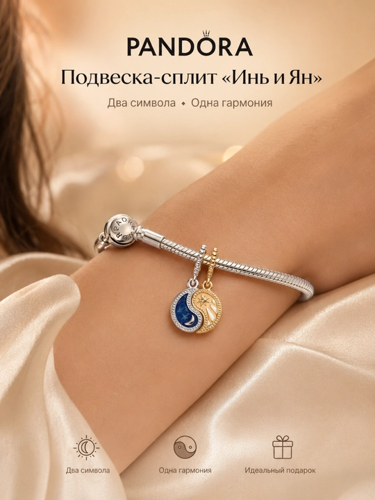 Разделяемая подвеска-шарм Pandora Солнце и Луна, 762678C01