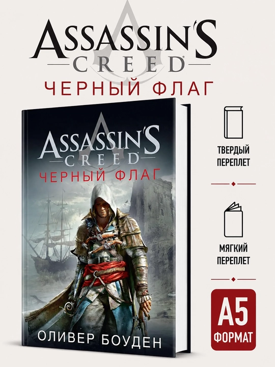 Assassin`s Creed, Черный флаг - Оливер Боуден - 