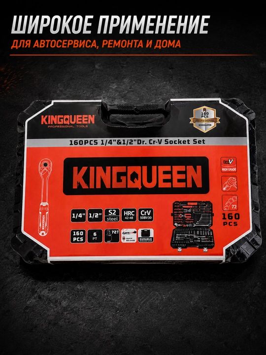Набор инструментов KINGQUEEN 160 предметов, 1/4″ и 1/2″, трещотки 72 зуба