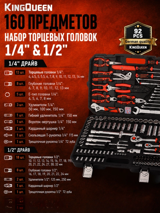 Набор инструментов KINGQUEEN 160 предметов, 1/4″ и 1/2″, трещотки 72 зуба