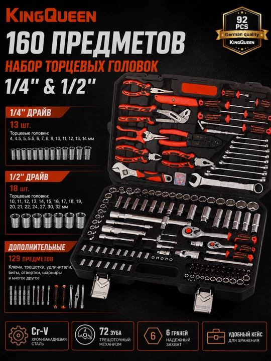 Набор инструментов KINGQUEEN 160 предметов, 1/4″ и 1/2″, трещотки 72 зуба