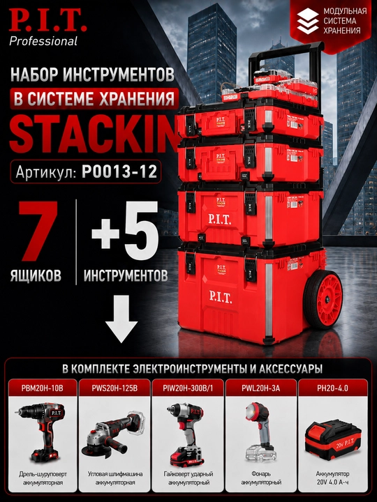 Система хранения STACKIN в сборе P.I.T. P0013-12 - 