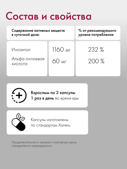 Инозитол с Альфа-липоевой кислотой