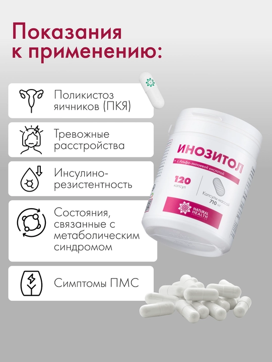 Инозитол с Альфа-липоевой кислотой