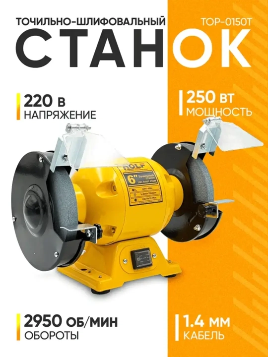 Точильно-шлифовальный станок ROLF TOP-0150T, ART 2812 - 