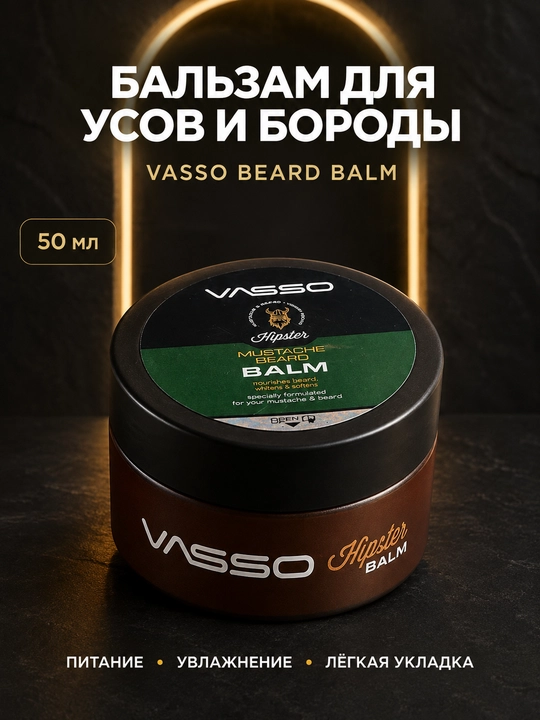 Бальзам для укладки и ухода за бородой и усами VASSO Hipster, 50 мл