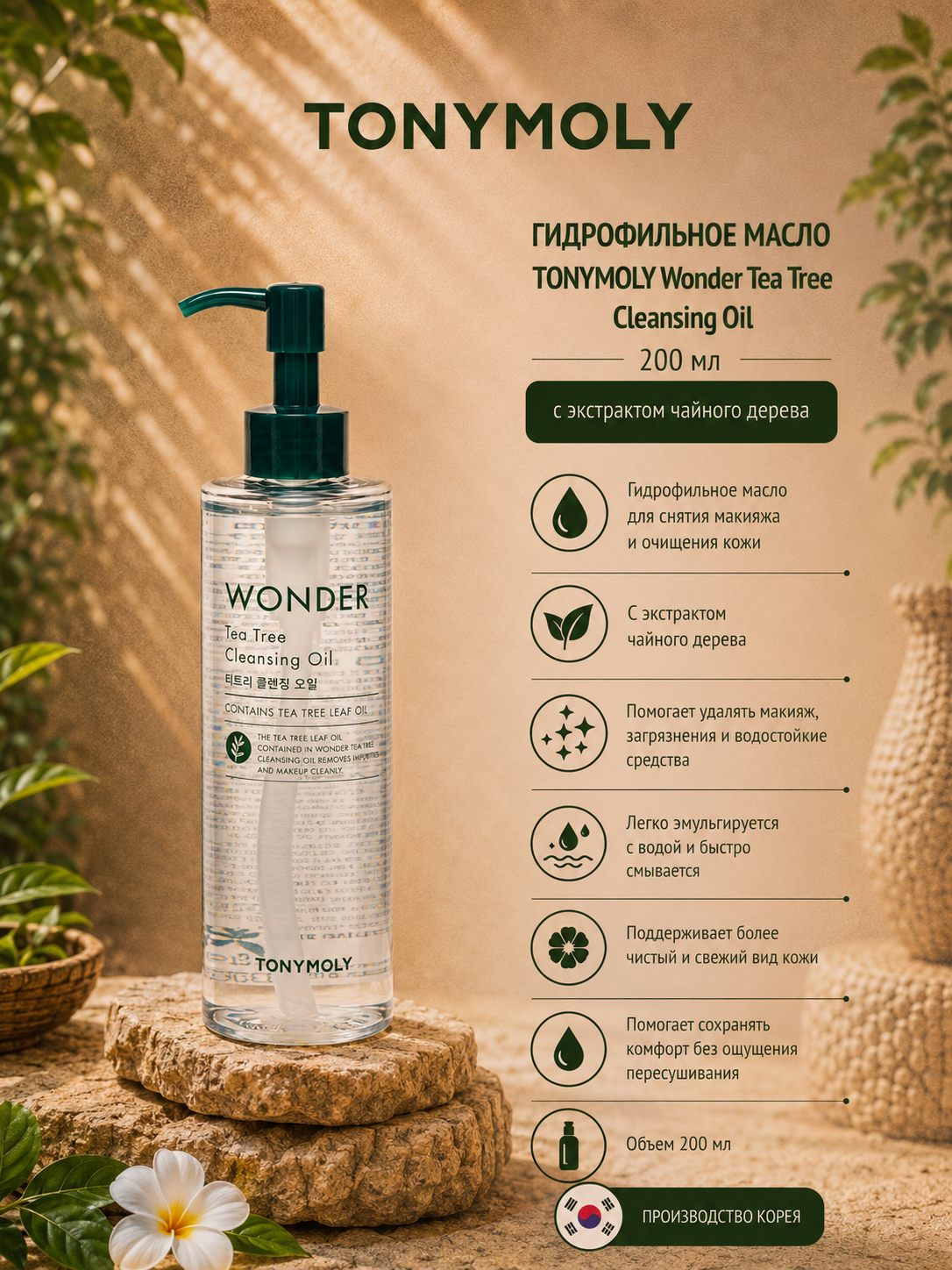 Гидрофильное масло для лица TONYMOLY Wonder Tea Tree Cleansing Oil, 200 мл - 