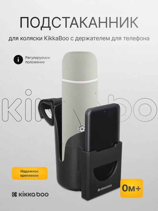Подстаканник для коляски Kikka Boo с держателем для телефона