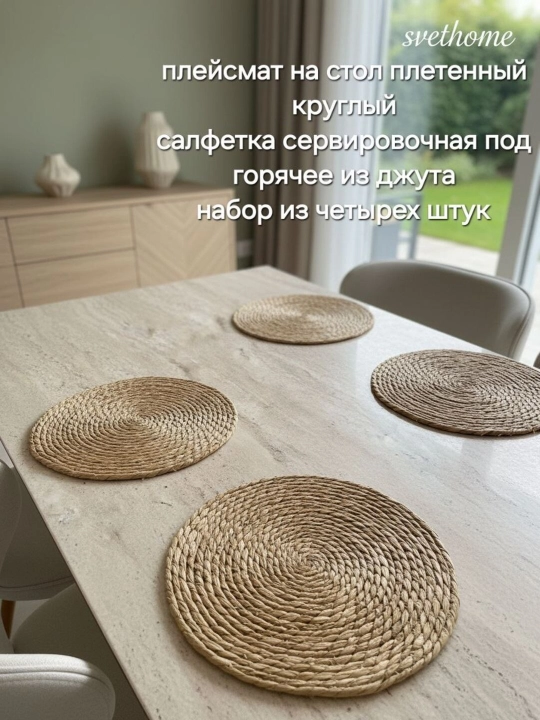 Плейсматы сервировочные, плетеные, на стол, круглые, 4 шт., 30 см - 