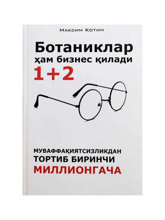 Botaniklar ham biznes qiladi — Maksim Kotin - 