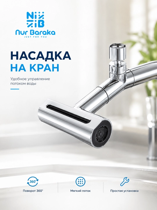 Jo‘mrakli suv filtri, nasadka-aerator, aralashtirgich uchun aylanuvchi purkagich - 