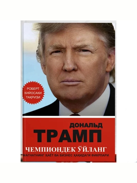 Chempiondek o'ylang — Donald Tramp - 