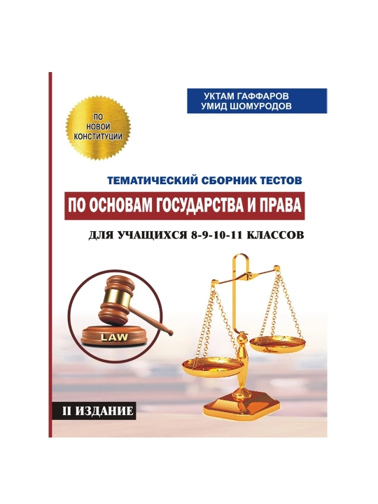 Основы государства и права - Тематический набор тестов (8-9-10-11 kl, rus) - 