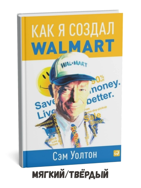 Men Wal-Mart’ni qanday yaratganman – Sem Uolton - 