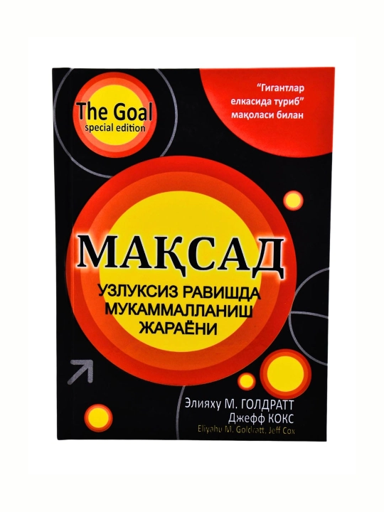Мақсад — Элияҳу М. Голдратт, Жефф Сох - 