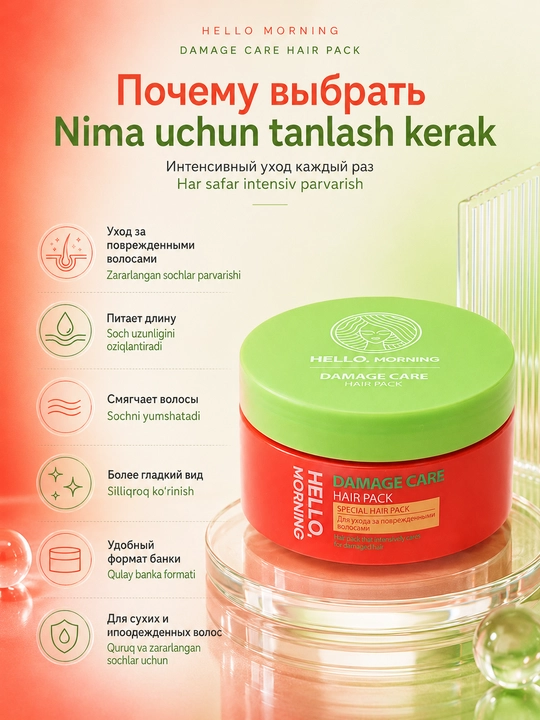 Hello, Morning Damage Care Hair Pack Маска-концентрат для ухода за поврежденными волосами