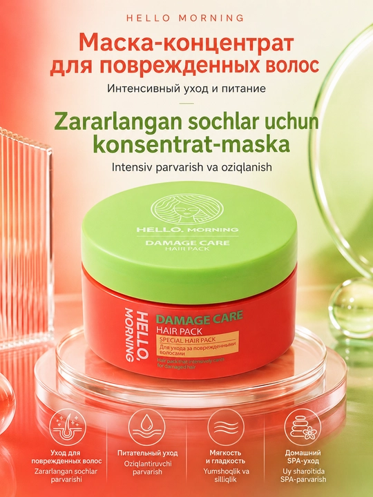 Hello, Morning Damage Care Hair Pack Маска-концентрат для ухода за поврежденными волосами - 