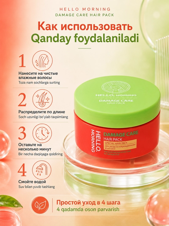 Hello, Morning Damage Care Hair Pack Маска-концентрат для ухода за поврежденными волосами