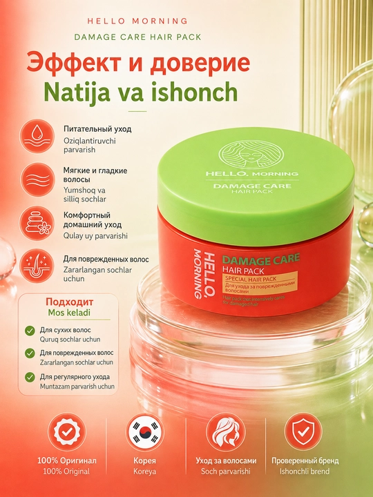 Hello, Morning Damage Care Hair Pack Маска-концентрат для ухода за поврежденными волосами
