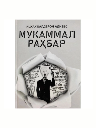 Mukammal rahbar — Isxak Kalderon Adizes - 