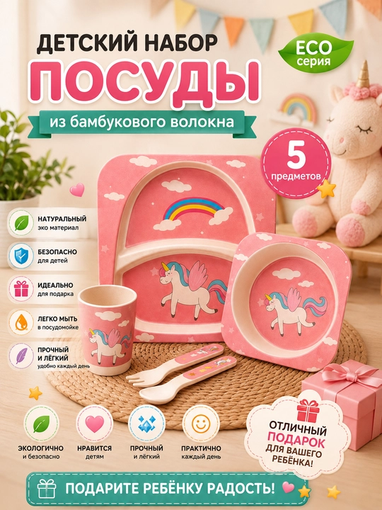 Набор для кормления ребенка, детская посуда, 5 предметов, бамбуковый