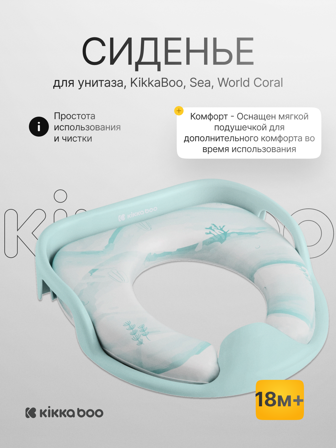 Сиденье для унитаза Kikka Boo Sea World Coral - 
