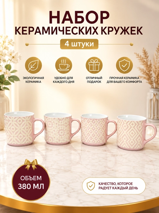 Набор кружек, 4 шт