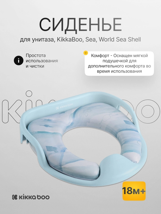 Сиденье для унитаза Kikka Boo Sea World Sea Shell - 