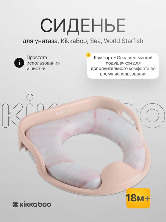 Сиденье для унитаза Kikka Boo Sea World Starfish - 