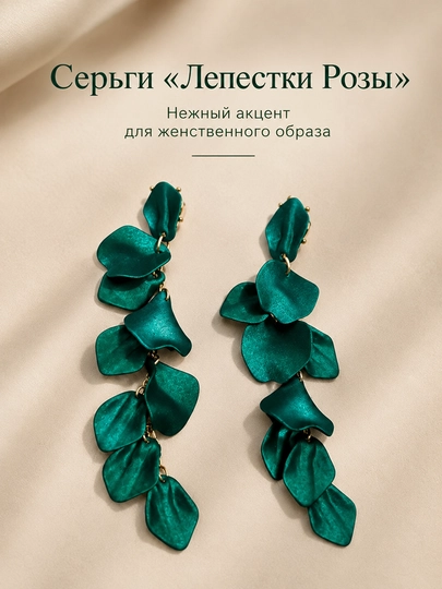 Серьги Лепестки Розы – цветочные серьги, женские нежные украшения в романтическом стиле