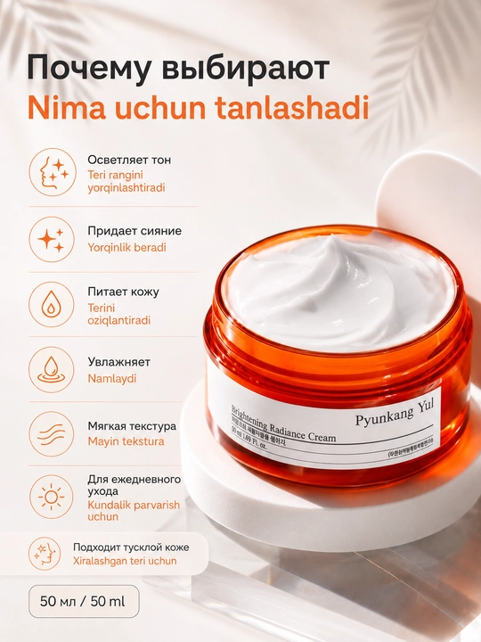 Pyunkang Yul Brightening Radiance Cream terini yorqinlashtiruvchi ozuqaviy krem