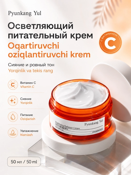 Pyunkang Yul Brightening Radiance Cream terini yorqinlashtiruvchi ozuqaviy krem - 
