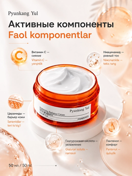 Pyunkang Yul Brightening Radiance Cream terini yorqinlashtiruvchi ozuqaviy krem
