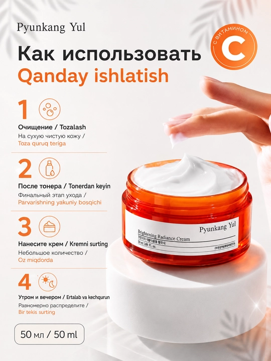 Pyunkang Yul Brightening Radiance Cream terini yorqinlashtiruvchi ozuqaviy krem