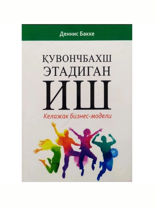 Quvonch baxsh etadigan ish — Dennis Bakke - 
