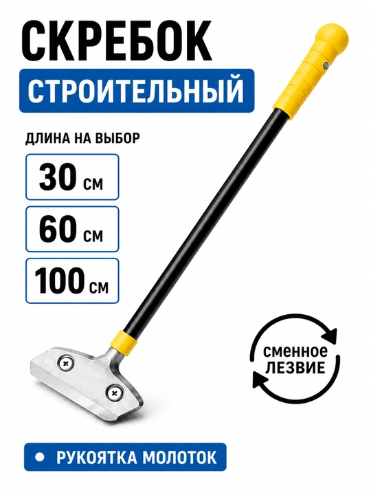 Almashadigan tig‘li qurilish qirg‘ichi "30 sm / 60 sm / 90 sm" - 