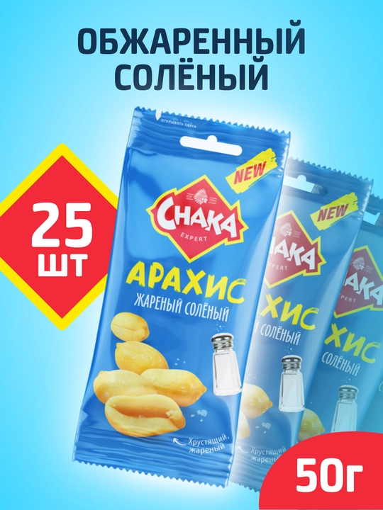CHAKA (Chaka) qovurilgan tuzlangan yeryong‘og‘i, 25x50 g - 