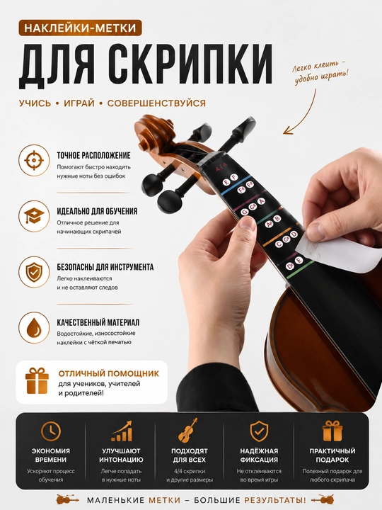 Наклейка на гриф для скрипки 4/4 – идеальна для начинающих - 
