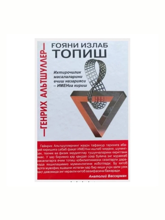 G'oyani izlab topish — Genrix Altshuller - 