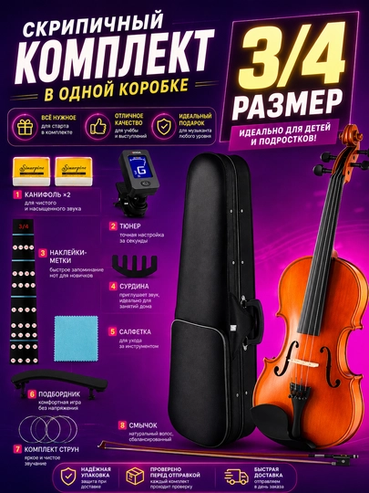 3/4 Akustik skripka, 8 ta 1 to'plamda - 