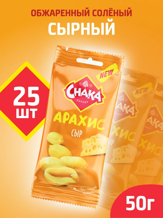 CHAKA (Chaka) pishloq ta’mli qovurilgan tuzlangan yeryong‘oq, 25x50 g - 