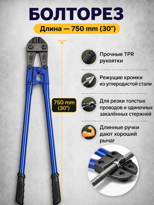 Болторез , 14" , 18” , 24” , 30”— профессиональный инструмент