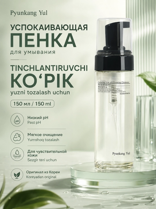 Yuz uchun tinchlantiruvchi ko'pik Pyunkang Yul Calming Low pH Foaming Cleanser - 
