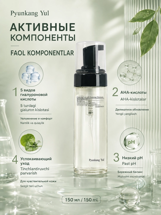Yuz uchun tinchlantiruvchi ko'pik Pyunkang Yul Calming Low pH Foaming Cleanser