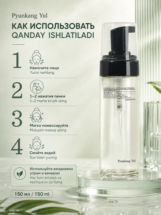 Yuz uchun tinchlantiruvchi ko'pik Pyunkang Yul Calming Low pH Foaming Cleanser