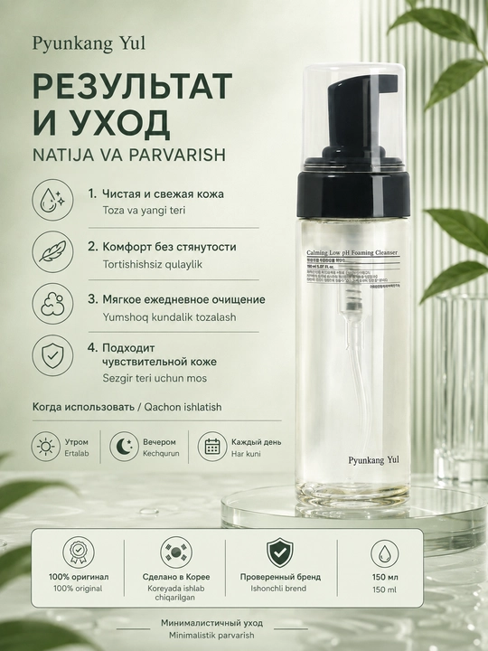 Yuz uchun tinchlantiruvchi ko'pik Pyunkang Yul Calming Low pH Foaming Cleanser