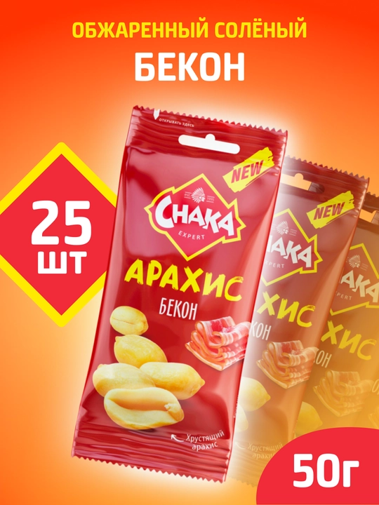 CHAKA (Chaka) bekon ta’mli qovurilgan tuzlangan yeryong‘oq, 25x50 g - 